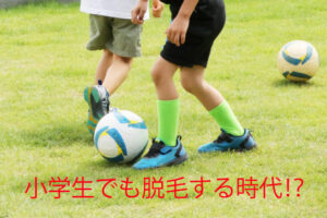 小学生が脱毛する時代⁉スポーツ×脱毛は常識に